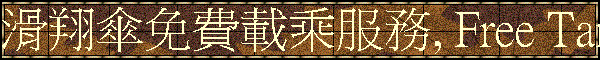 滑翔傘載乘服務