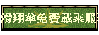 滑翔傘載乘服務