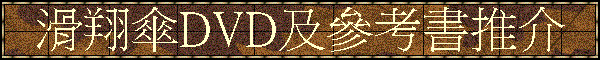 滑翔傘DVD及參考書推介